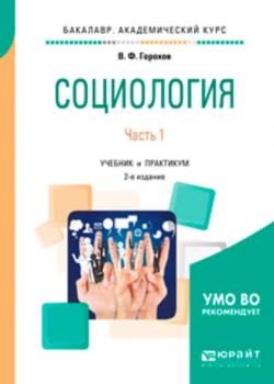 Социология в 2 ч. Часть 1 2-е изд., испр. и доп. Учебник и практикум для академического бакалавриата - Владимир Фадеевич Горохов - скачать бесплатно