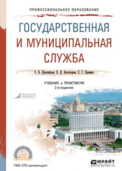Государственная и муниципальная служба 2-е изд., пер. и доп. Учебник и практикум для СПО - Сергей Геннадьевич Еремин - скачать бесплатно