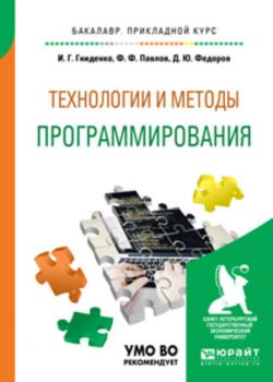 Технологии и методы программирования. Учебное пособие для прикладного бакалавриата - Ирина Геннадиевна Гниденко - скачать бесплатно