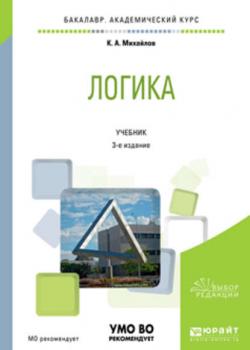 Логика 3-е изд., испр. и доп. Учебник для академического бакалавриата - Кирилл Авенирович Михайлов - скачать бесплатно