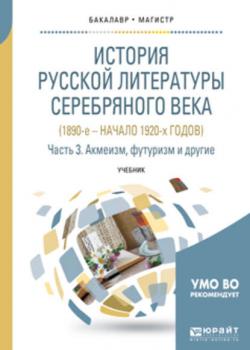 История русской литературы серебряного века (1890-е – начало 1920-х годов) в 3 ч. Часть 3. Акмеизм, футуризм и другие. Учебник для бакалавриата и магистратуры - Сергей Михайлович Пинаев - скачать бесплатно
