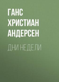 Дни недели - Ганс Христиан Андерсен - скачать бесплатно