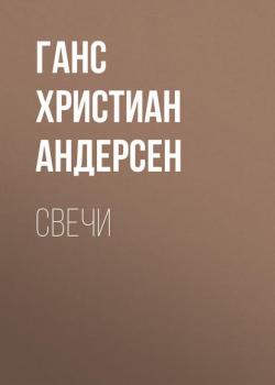 Свечи - Ганс Христиан Андерсен - скачать бесплатно