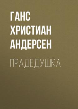 Прадедушка - Ганс Христиан Андерсен - скачать бесплатно