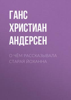 О чём рассказывала старая Йоханна - Ганс Христиан Андерсен - скачать бесплатно