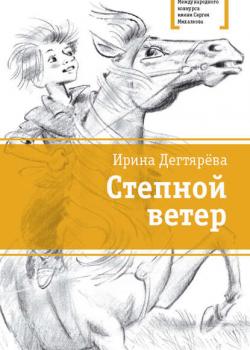 Степной ветер - Ирина Дегтярева - скачать бесплатно