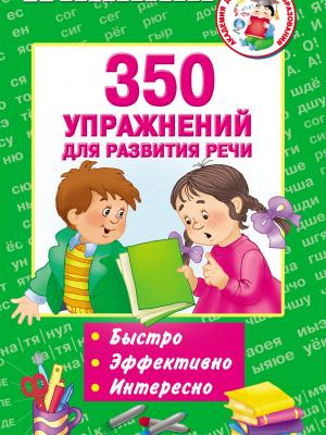 350 упражнений для развития речи - О. А. Новиковская - скачать бесплатно