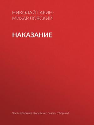 Наказание - Николай Гарин-Михайловский - скачать бесплатно