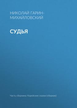 Судья - Николай Гарин-Михайловский - скачать бесплатно