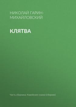 Клятва - Николай Гарин-Михайловский - скачать бесплатно