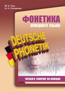 Фонетика немецкого языка. Читаем и говорим по-немецки - Ирина Олеговна Ситникова - скачать бесплатно