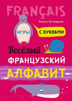 Весёлый французский алфавит. Игры с буквами - Н. В. Хисматулина - скачать бесплатно