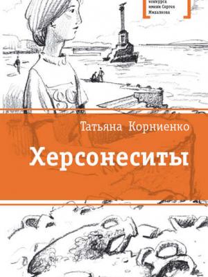 Херсонеситы - Татьяна Корниенко - скачать бесплатно