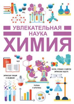 Химия - А. А. Спектор - скачать бесплатно