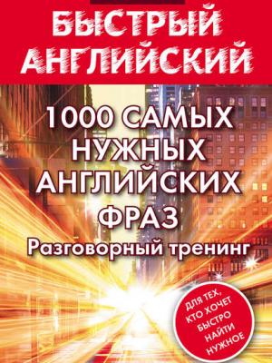 1000 самых нужных английских фраз. Разговорный тренинг - С. А. Матвеев - скачать бесплатно