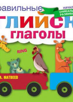 Все неправильные английские глаголы - С. А. Матвеев - скачать бесплатно