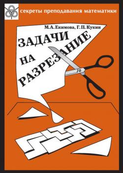 Задачи на разрезание - М. А. Екимова - скачать бесплатно