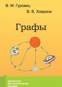 Графы - В. М. Гуровиц - скачать бесплатно