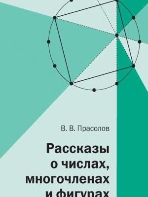 Рассказы о числах, многочленах и фигурах - В. В. Прасолов - скачать бесплатно