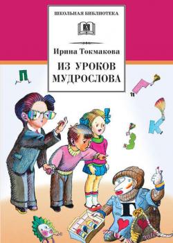 Из уроков Мудрослова. Стихотворения и сказочные повести - Ирина Токмакова - скачать бесплатно