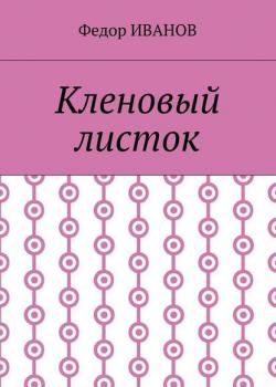 Кленовый листок - Федор Иванов - скачать бесплатно
