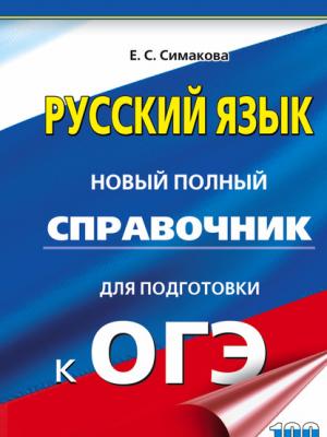 ОГЭ. Русский язык. Новый полный справочник для подготовки к ОГЭ - Е. С. Симакова - скачать бесплатно