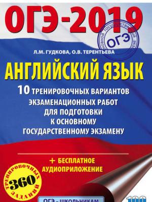 ОГЭ-2019. Английский язык. 10 тренировочных вариантов экзаменационных работ для подготовки к основному государственному экзамену - Ольга Терентьева - скачать бесплатно