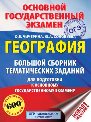 География. Большой сборник тематических заданий для подготовки к основному государственному экзамену - О. В. Чичерина - скачать бесплатно