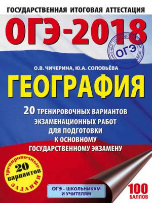 ОГЭ-2018. География. 20 тренировочных вариантов экзаменационных работ для подготовки к основному государственному экзамену - О. В. Чичерина - скачать бесплатно