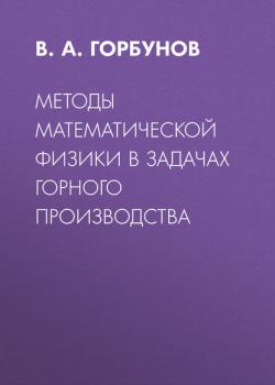 Методы математической физики в задачах горного производства - В. А. Горбунов - скачать бесплатно