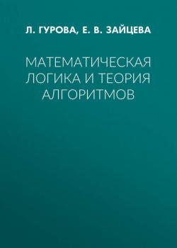 Математическая логика и теория алгоритмов - Е. В. Зайцева - скачать бесплатно