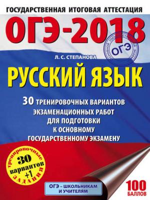 ОГЭ-2018. Русский язык. 30 тренировочных вариантов экзаменационных работ для подготовки к ОГЭ - Л. С. Степанова - скачать бесплатно