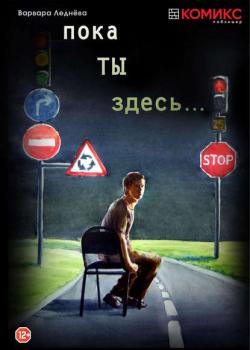 Пока ты здесь… - Варвара Леднёва - скачать бесплатно