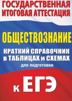 Обществознание. Краткий справочник в таблицах и схемах для подготовки к ЕГЭ - П. А. Баранов - скачать бесплатно