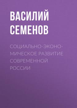 Социально-экономическое развитие современной России - Василий Семенов - скачать бесплатно