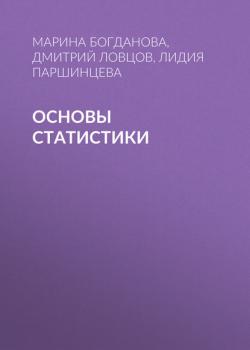 Основы статистики - Д. А. Ловцов - скачать бесплатно