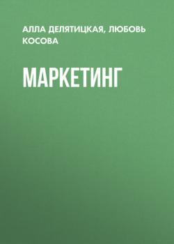 Маркетинг - Л. Н. Косова - скачать бесплатно