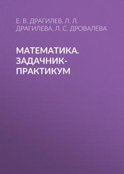 Математика. Задачник-практикум - Л.Л. Драгилева - скачать бесплатно