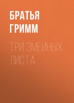 Три змеиных листа - Братья Гримм - скачать бесплатно