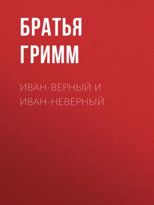 Иван-Верный и Иван-Неверный - Братья Гримм - скачать бесплатно