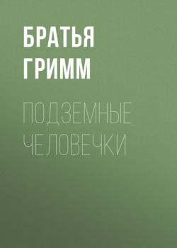 Подземные человечки - Братья Гримм - скачать бесплатно