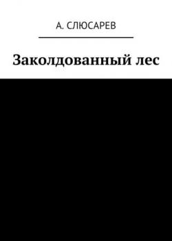 Заколдованный лес - Анатолий Евгеньевич Слюсарев - скачать бесплатно