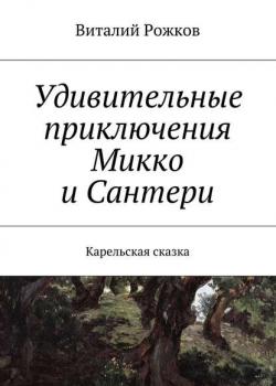 Удивительные приключения Микко и Сантери. Карельская сказка - Виталий Рожков - скачать бесплатно