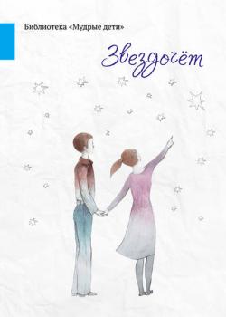 Звездочёт (сборник) - Николай Александров - скачать бесплатно