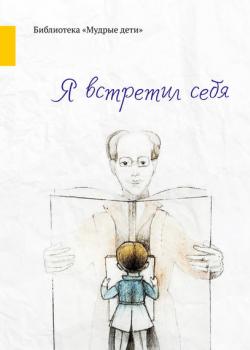 Я встретил себя (сборник) - Николай Александров - скачать бесплатно