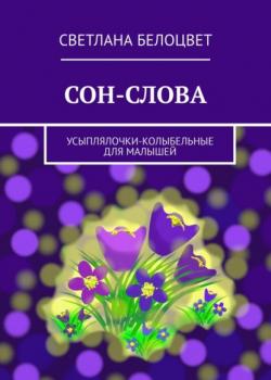 СОН-СЛОВА. Усыплялочки-колыбельные для малышей - Светлана Белоцвет - скачать бесплатно