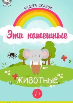 Эти потешные животные - Оксана Семык - скачать бесплатно