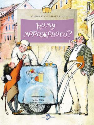 Кому мороженого? - Дина Арсеньева - скачать бесплатно