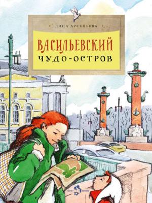 Васильевский чудо-остров - Дина Арсеньева - скачать бесплатно