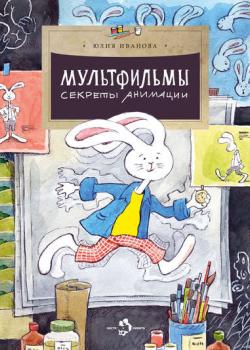 Мультфильмы. Секреты анимации - Юлия Иванова - скачать бесплатно
